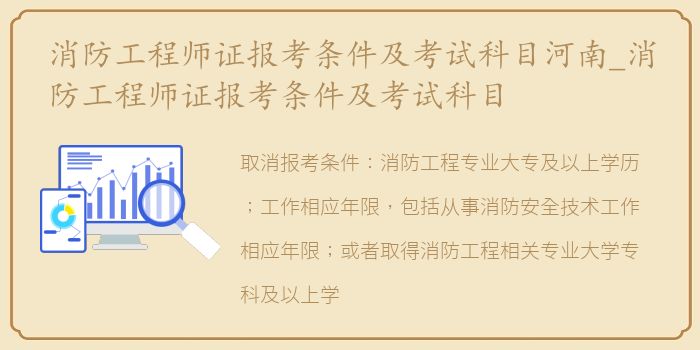 消防工程师证报考条件及考试科目河南_消防工程师证报考条件及考试科目