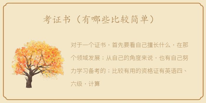 考证书（有哪些比较简单）