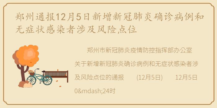 郑州通报12月5日新增新冠肺炎确诊病例和无症状感染者涉及风险点位