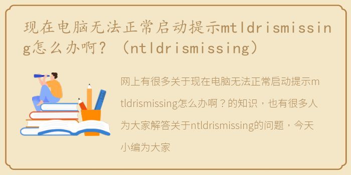 现在电脑无法正常启动提示mtldrismissing怎么办啊？（ntldrismissing）