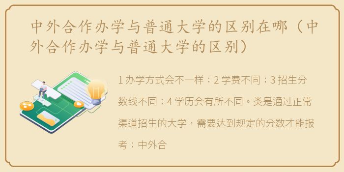 中外合作办学与普通大学的区别在哪（中外合作办学与普通大学的区别）