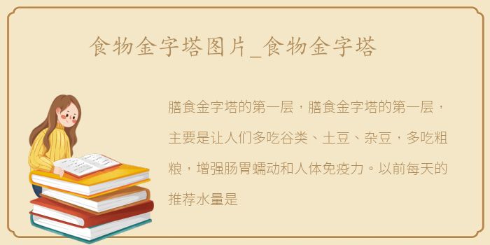 食物金字塔图片_食物金字塔