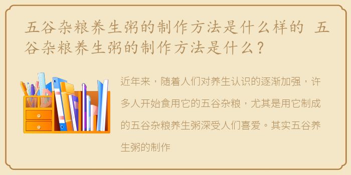 五谷杂粮养生粥的制作方法是什么样的 五谷杂粮养生粥的制作方法是什么？