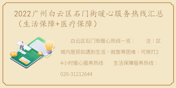 2022广州白云区石门街暖心服务热线汇总（生活保障+医疗保障）