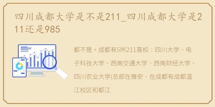 四川成都大学是不是211_四川成都大学是211还是985