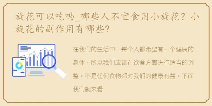 旋花可以吃吗_哪些人不宜食用小旋花?小旋花的副作用有哪些?