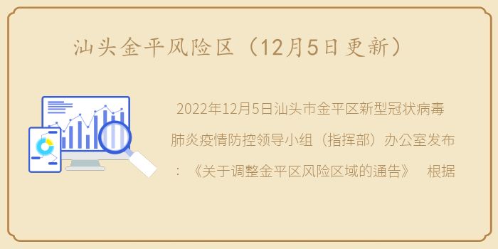 汕头金平风险区（12月5日更新）