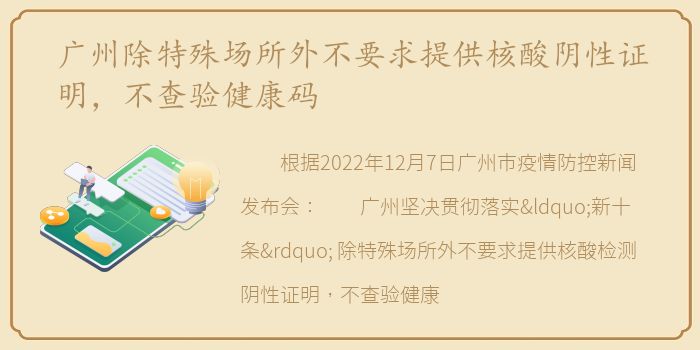 广州除特殊场所外不要求提供核酸阴性证明，不查验健康码