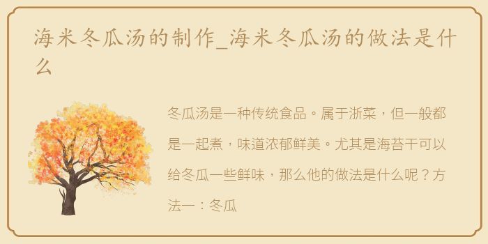 海米冬瓜汤的制作_海米冬瓜汤的做法是什么