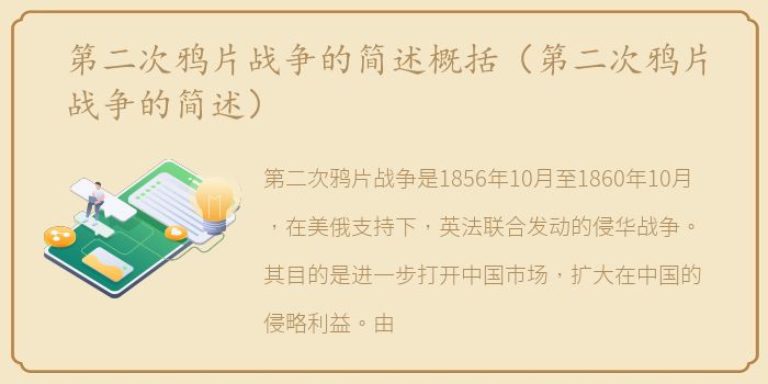 第二次鸦片战争的简述概括（第二次鸦片战争的简述）