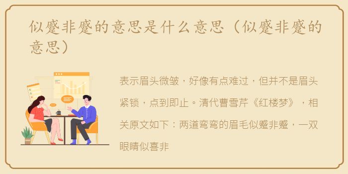 似蹙非蹙的意思是什么意思（似蹙非蹙的意思）