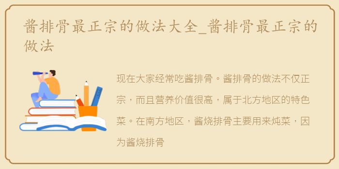 酱排骨最正宗的做法大全_酱排骨最正宗的做法
