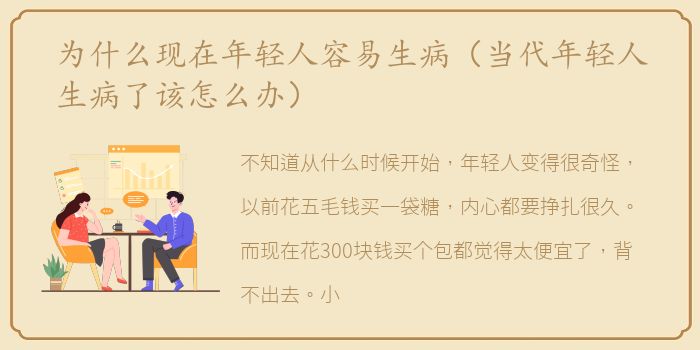 为什么现在年轻人容易生病（当代年轻人生病了该怎么办）