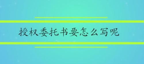 委托书范本正规版？（个人委托书怎么写）