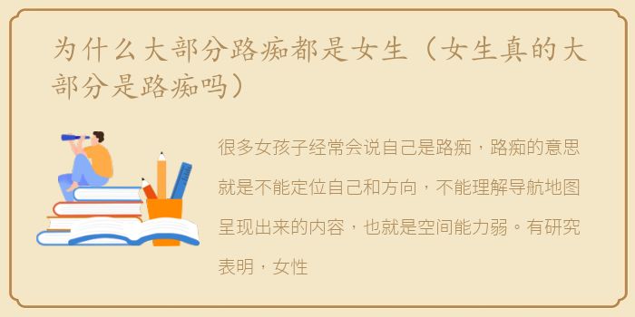 为什么大部分路痴都是女生（女生真的大部分是路痴吗）
