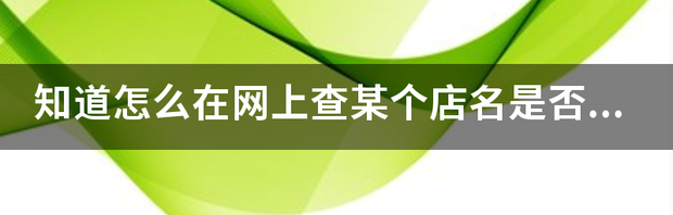 有没有可以查询商标的APP？（怎么查店名是否被注册商标）
