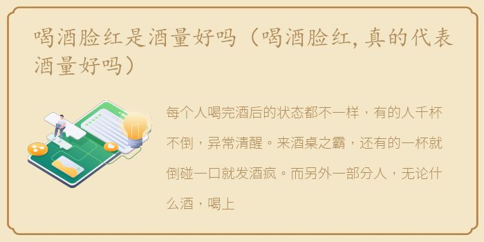 喝酒脸红是酒量好吗（喝酒脸红,真的代表酒量好吗）