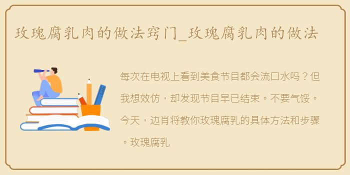 玫瑰腐乳肉的做法窍门_玫瑰腐乳肉的做法