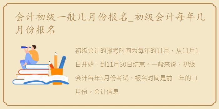 会计初级一般几月份报名_初级会计每年几月份报名