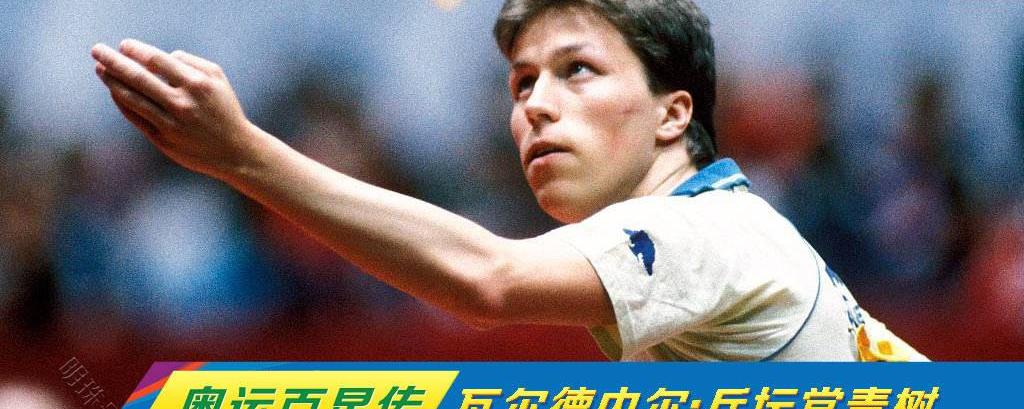 德国乒乓球名将老瓦是什么职业_德国乒乓球名将老瓦