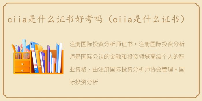 ciia是什么证书好考吗（ciia是什么证书）