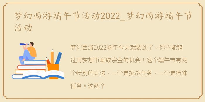 梦幻西游端午节活动2022_梦幻西游端午节活动