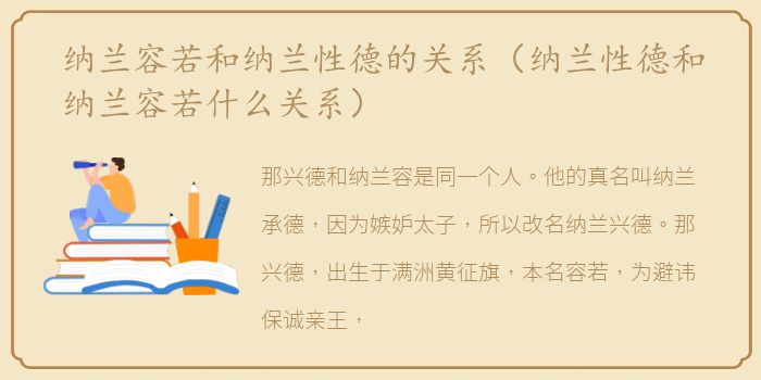纳兰容若和纳兰性德的关系（纳兰性德和纳兰容若什么关系）