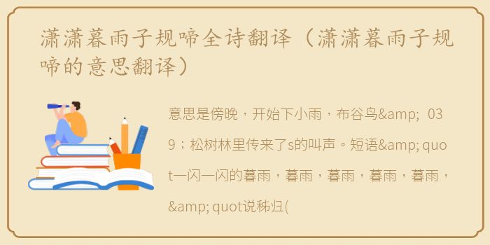 潇潇暮雨子规啼全诗翻译（潇潇暮雨子规啼的意思翻译）