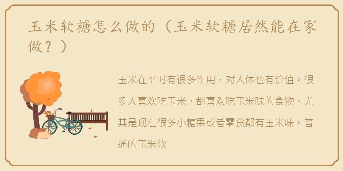 玉米软糖怎么做的（玉米软糖居然能在家做？）