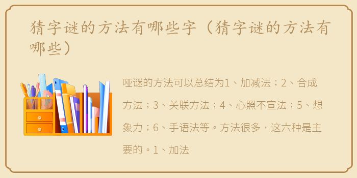 猜字谜的方法有哪些字（猜字谜的方法有哪些）
