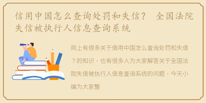 信用中国怎么查询处罚和失信？ 全国法院失信被执行人信息查询系统