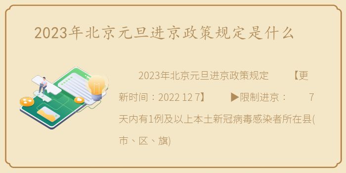 2023年北京元旦进京政策规定是什么