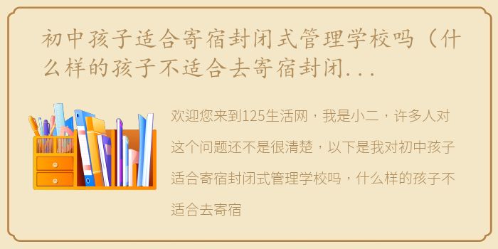 初中孩子适合寄宿封闭式管理学校吗（什么样的孩子不适合去寄宿封闭学校？）