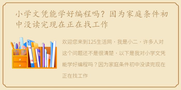 小学文凭能学好编程吗？因为家庭条件初中没读完现在正在找工作