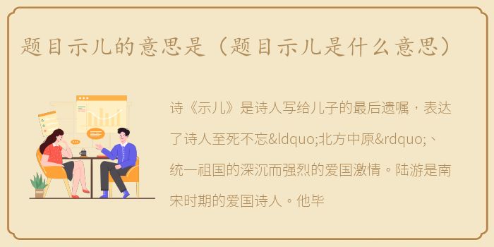 题目示儿的意思是（题目示儿是什么意思）
