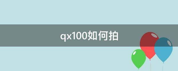 消火栓按钮的规格型号释义？（qx100）