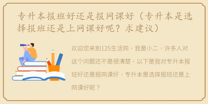 专升本报班好还是报网课好（专升本是选择报班还是上网课好呢？求建议）