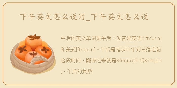 下午英文怎么说写_下午英文怎么说