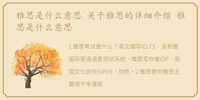 雅思是什么意思 关于雅思的详细介绍 雅思是什么意思