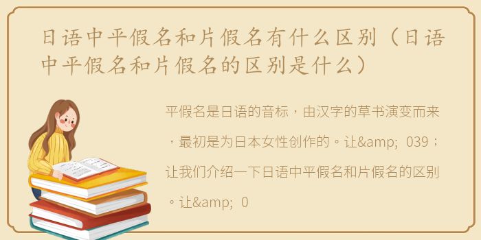 日语中平假名和片假名有什么区别（日语中平假名和片假名的区别是什么）