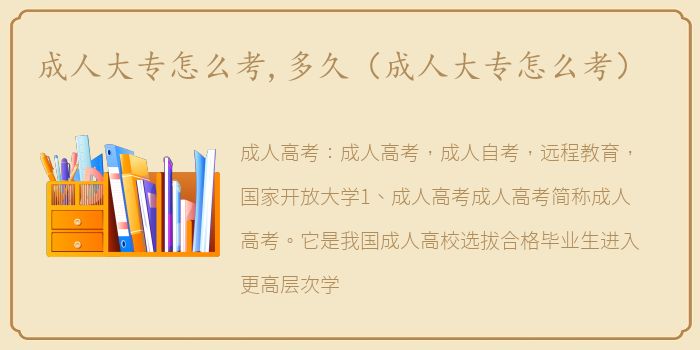 成人大专怎么考,多久（成人大专怎么考）