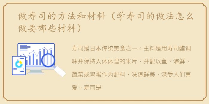 做寿司的方法和材料（学寿司的做法怎么做要哪些材料）