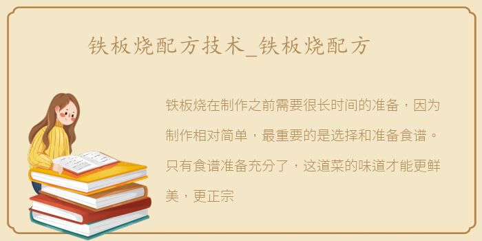 铁板烧配方技术_铁板烧配方
