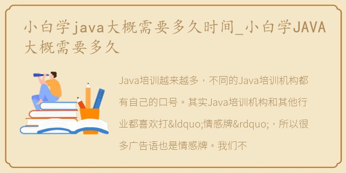 小白学java大概需要多久时间_小白学JAVA大概需要多久