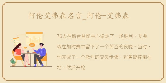 阿伦艾弗森名言_阿伦-艾弗森