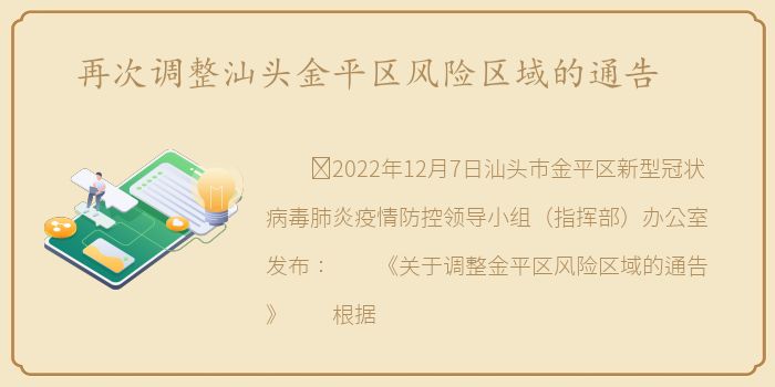 再次调整汕头金平区风险区域的通告
