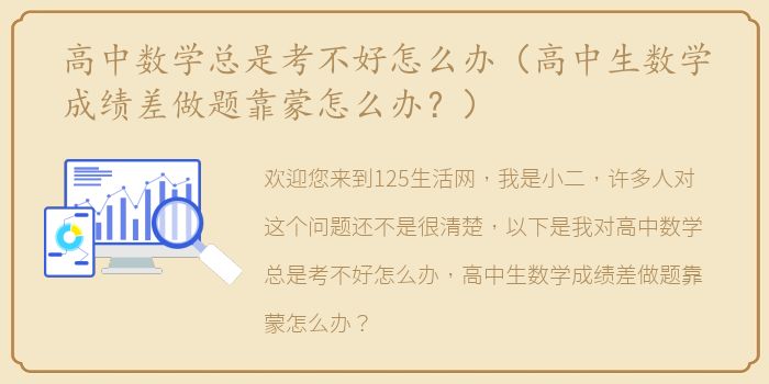 高中数学总是考不好怎么办（高中生数学成绩差做题靠蒙怎么办？）