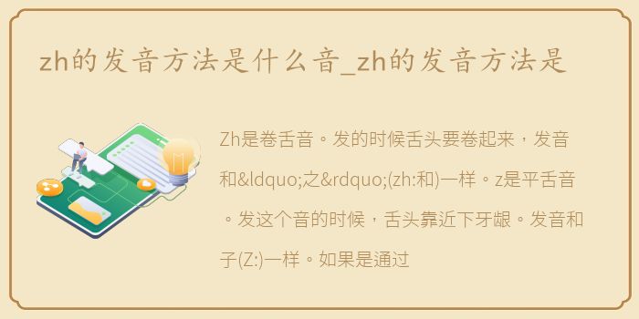 zh的发音方法是什么音_zh的发音方法是