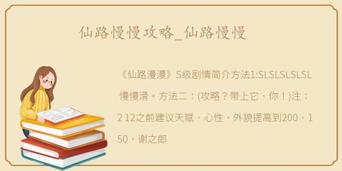 仙路慢慢攻略_仙路慢慢