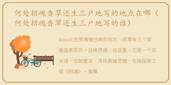 何处招魂香草还生三户地写的地点在哪（何处招魂香草还生三户地写的谁）